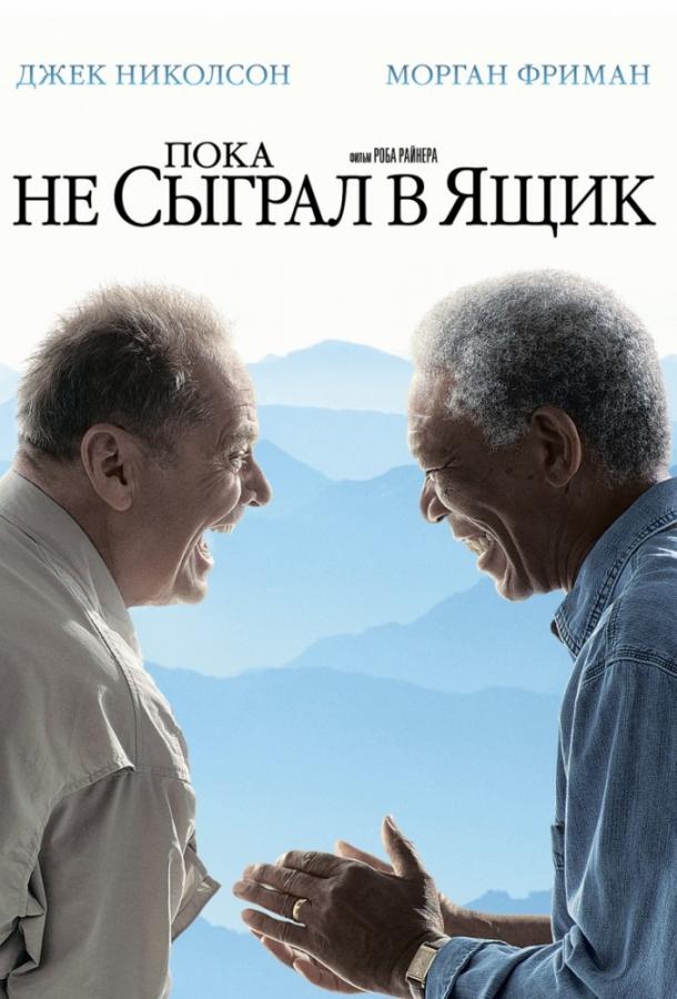 Фильм Пока не сыграл в ящик (2007) смотреть онлайн в хорошем качестве