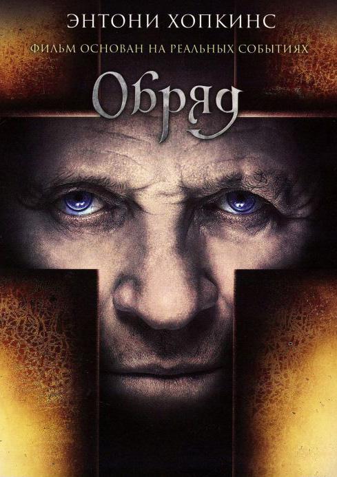 Фильм Обряд 2011 смотреть онлайн: Тоби Джонс, Энтони Хопкинс